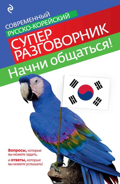 Обложка книги  «Начни общаться! Современный русско-корейский суперразговорник»