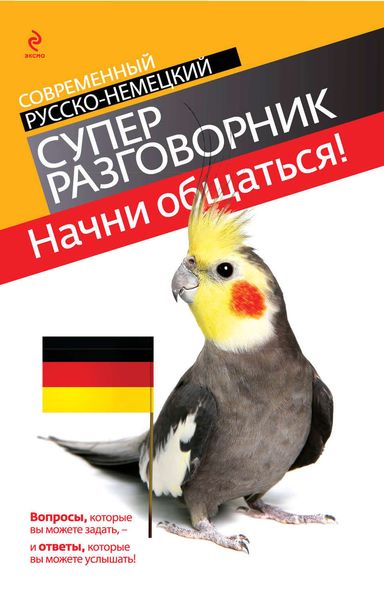 Обложка книги  «Начни общаться! Современный русско-немецкий суперразговорник»