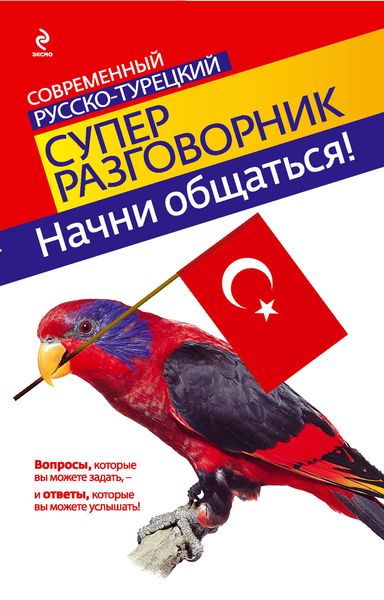 Обложка книги  «Начни общаться! Современный русско-турецкий суперразговорник»