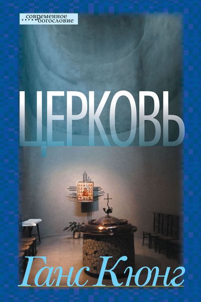 Обложка книги  «Церковь»