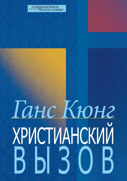 Обложка книги  «Христианский вызов»