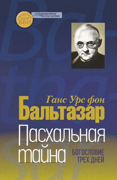 Обложка книги  «Пасхальная тайна. Богословие трех дней»