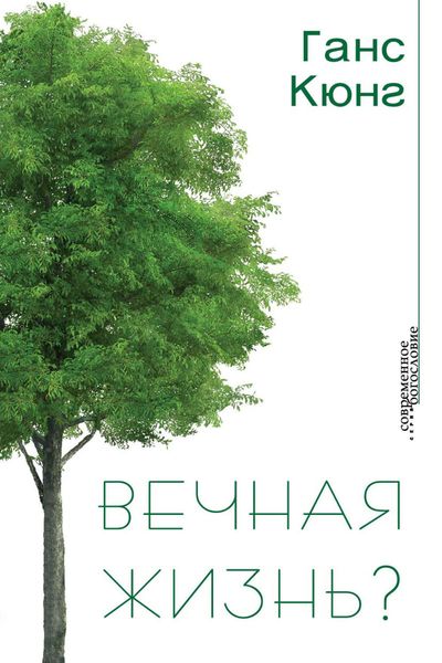 Обложка книги  «Вечная жизнь?»