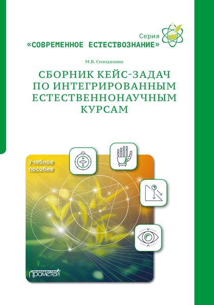 Обложка книги  «Сборник кейс-задач по интегрированным естественнонаучным курсам. Учебное пособие»