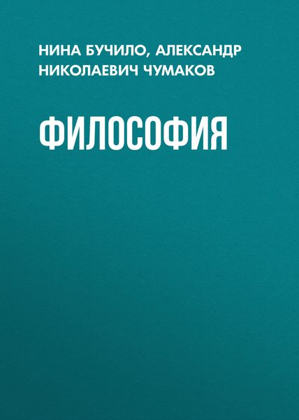 Обложка книги  «Философия»