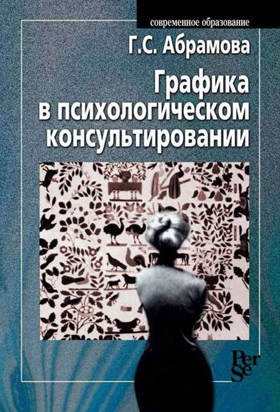 Обложка книги  «Графика в психологическом консультировании»
