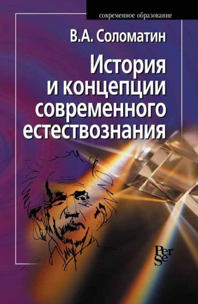 Обложка книги  «История и концепции современного естествознания»