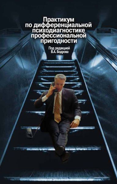 Обложка книги  «Практикум по дифференциальной психодиагностике профессиональной пригодности»