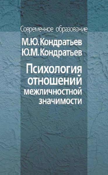 Обложка книги  «Психология отношений межличностной значимости»