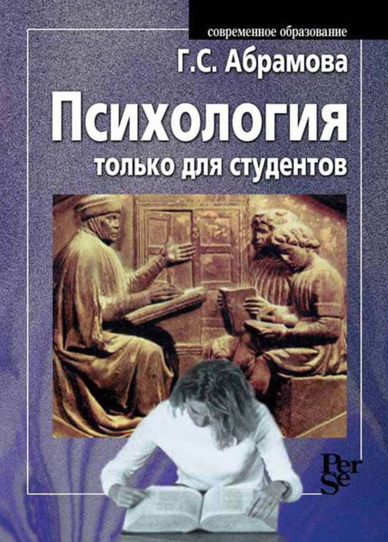 Обложка книги  «Психология только для студентов»