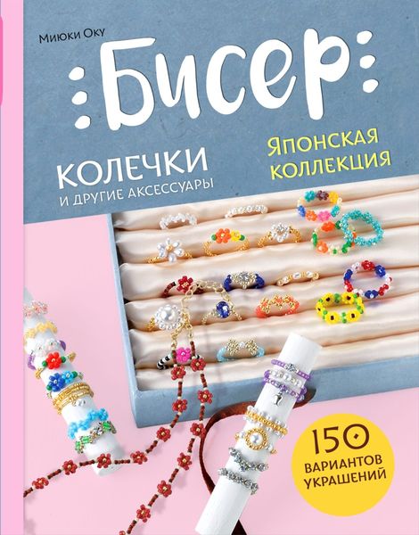 Обложка книги  «Бисер. Японская коллекция. Колечки и другие аксессуары»