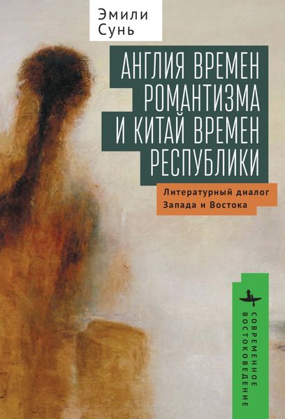 Обложка книги  «Англия времен романтизма и Китай времен республики. Литературный диалог Запада и Востока»