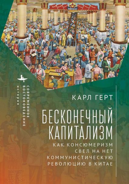 Обложка книги  «Бесконечный капитализм. Как консюмеризм свел на нет коммунистическую революцию в Китае»