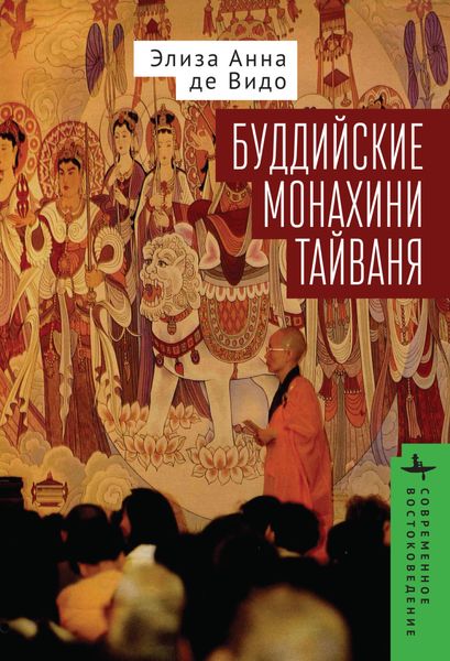 Обложка книги  «Буддийские монахини Тайваня»