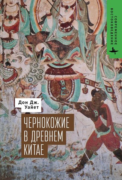 Обложка книги  «Чернокожие в Древнем Китае»