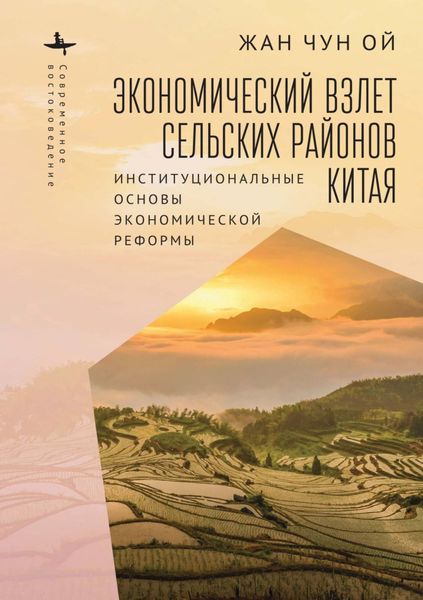 Обложка книги  «Экономический взлет сельских районов Китая. Институциональные основы экономической реформы»