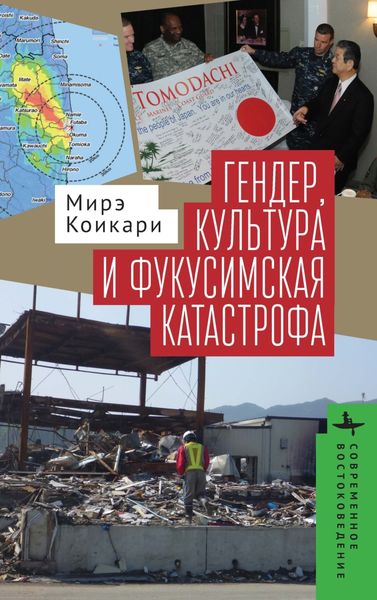 Обложка книги  «Гендер, культура и фукусимская катастрофа»