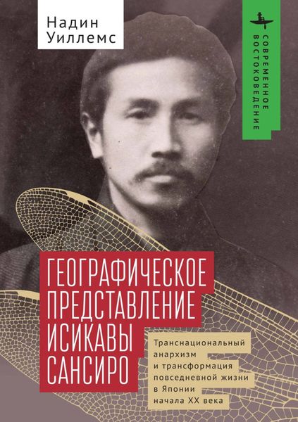 Обложка книги  «Географическое представление Исикавы Сансиро. Транснациональный анархизм и трансформация повседневной жизни в Японии начала XX века»