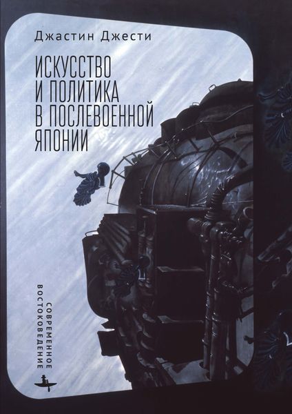 Обложка книги  «Искусство и политика в послевоенной Японии»