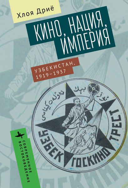 Обложка книги  «Кино, нация, империя Узбекистан, 1919–1937»