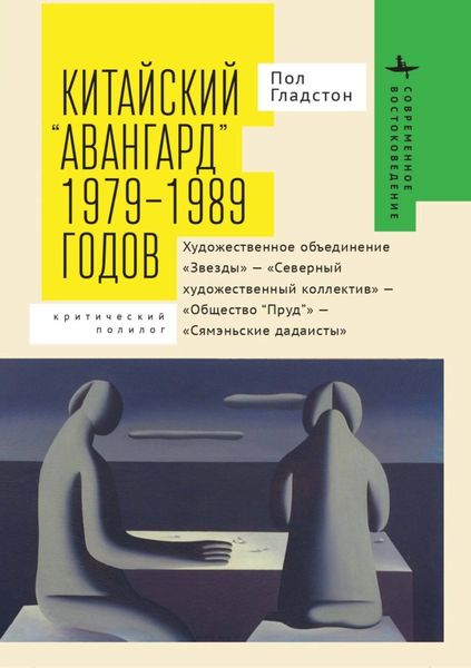 Обложка книги  «Китайский «авангард» 1979–1989 годов. Художественное объединение «Звезды» – «Северный художественный коллектив» – «Общество “Пруд”» – «Сямэньские дадаисты». Критический полилог»