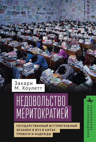 Обложка книги  «Недовольство меритократией Государственный вступительный экзамен в вуз в Китае: тревоги и надежды»