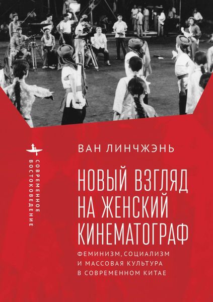 Обложка книги  «Новый взгляд на женский кинематограф. Феминизм, социализм и массовая культура в современном Китае»