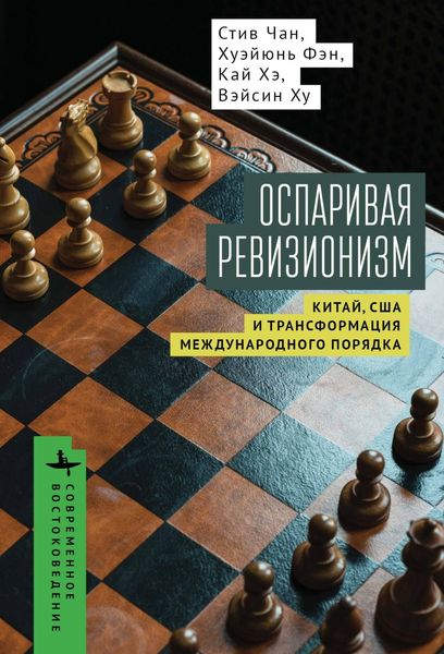 Обложка книги  «Оспаривая ревизионизм. Китай, США и трансформация международного порядка»