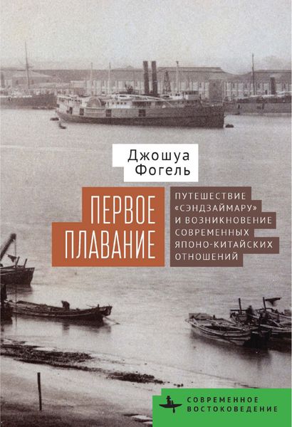 Обложка книги  «Первое плавание. Путешествие «Сэндзаймару» и возникновение современных японо-китайских отношений»