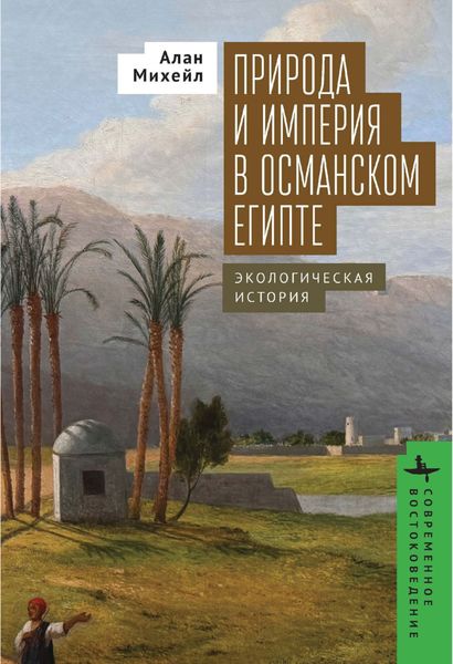 Обложка книги  «Природа и империя в османском Египте. Экологическая история»