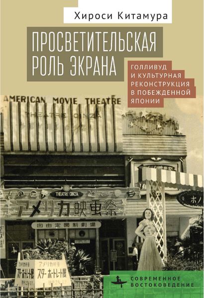 Обложка книги  «Просветительская роль экрана. Голливуд и культурная реконструкция в побежденной Японии»