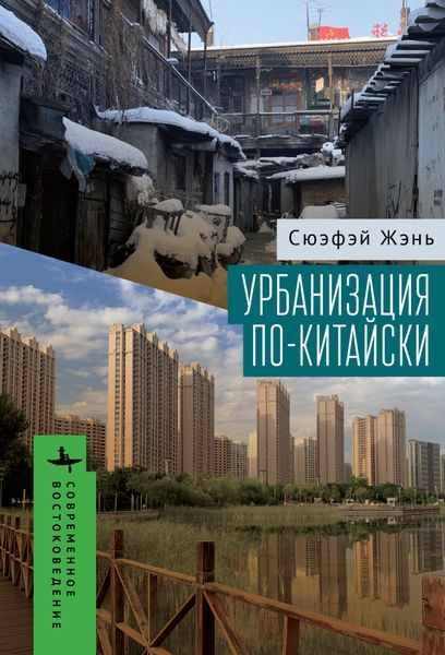 Обложка книги  «Урбанизация по-китайски»