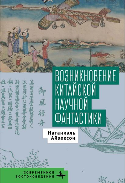 Обложка книги  «Возникновение китайской научной фантастики»
