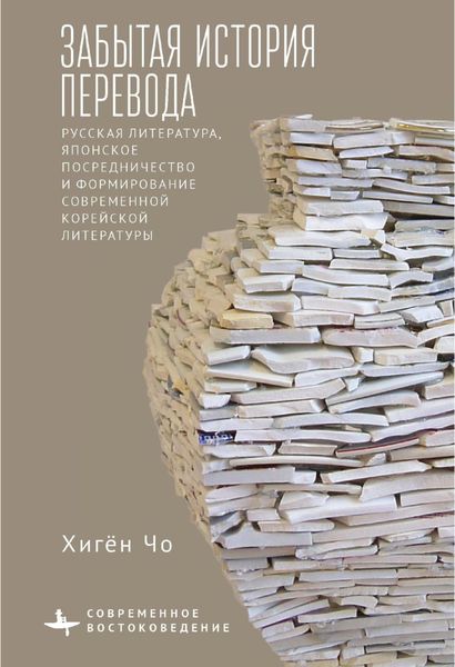 Обложка книги  «Забытая история перевода. Русская литература, японское посредничество и формирование современной корейской литературы»