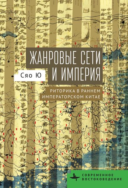Обложка книги  «Жанровые сети и империя. Риторика в раннем императорском Китае»