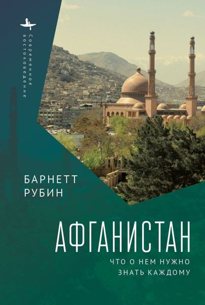 Обложка книги  «Афганистан. Что о нем нужно знать каждому»
