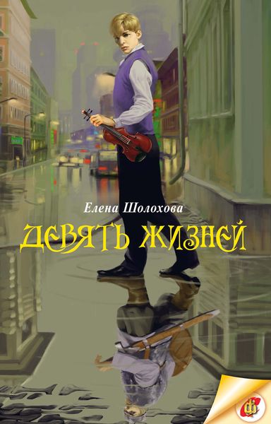 Обложка книги  «Девять жизней»