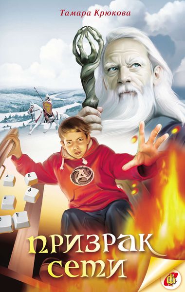 Обложка книги  «Призрак Сети»