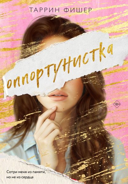 Обложка книги  «Оппортунистка»