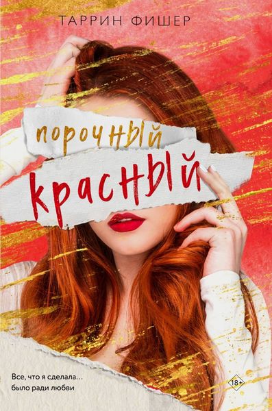 Обложка книги  «Порочный красный»