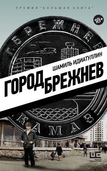 Обложка книги  «Город Брежнев»
