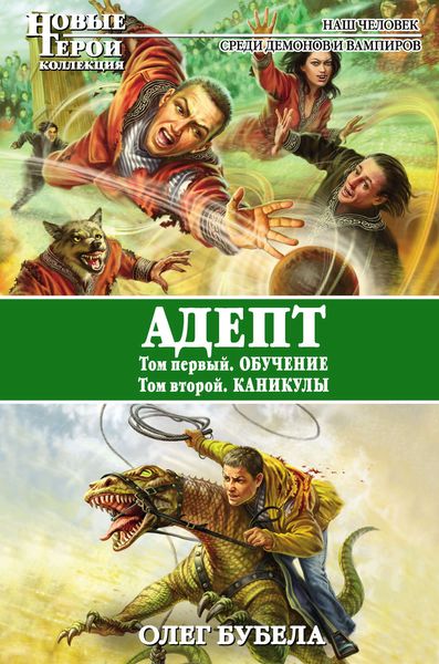 Обложка книги  «Адепт: Обучение. Каникулы»