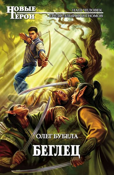Обложка книги  «Беглец»