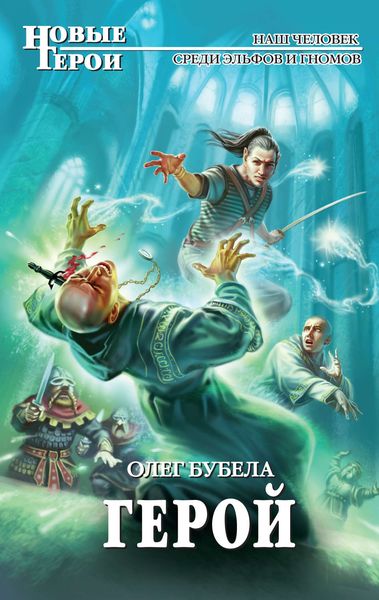 Обложка книги  «Герой»