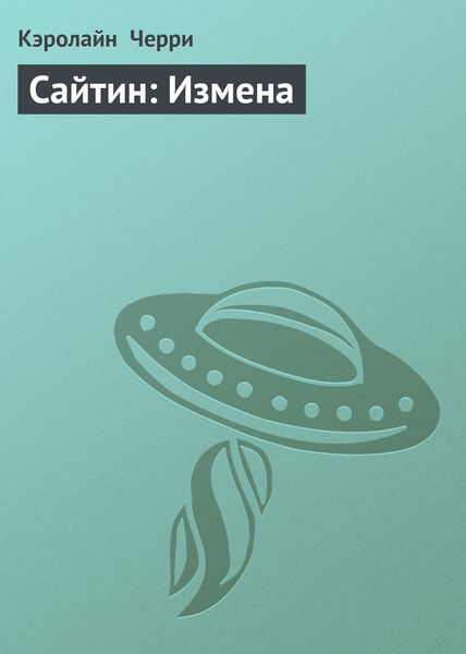 Обложка книги  «Сайтин: Измена»