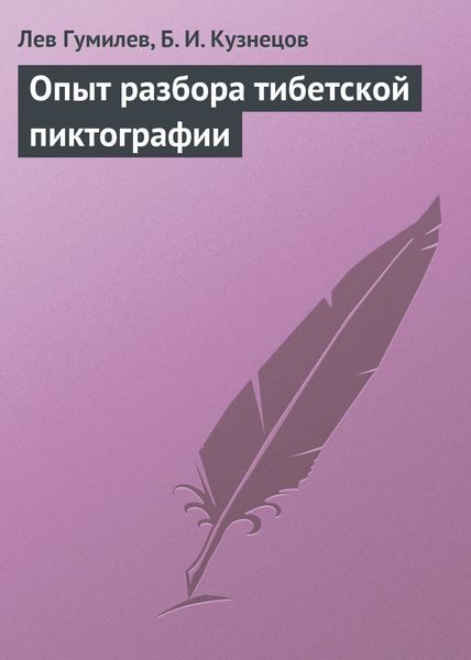 Обложка книги  «Опыт разбора тибетской пиктографии»
