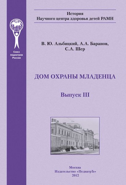 Обложка книги  «Дом охраны младенца»