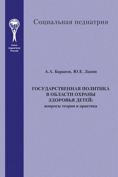 Обложка книги  «Государственная политика в области охраны здоровья детей. Вопросы теории и практика»