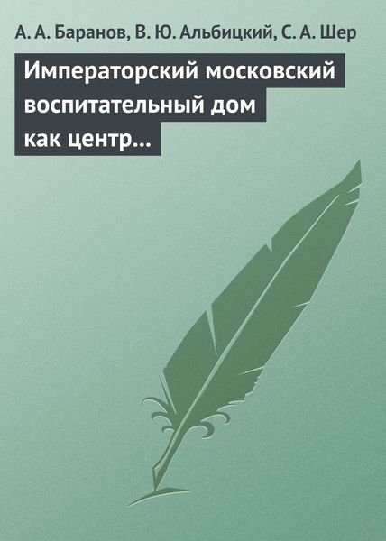 Обложка книги  «Императорский московский воспитательный дом как центр охраны здоровья детей в Российской Империи (1813–1917 гг.)»