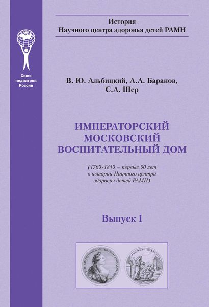 Обложка книги  «Императорский московский воспитательный дом. (1763–1813 – первые 50 лет в истории Научного центра здоровья детей РАМН)»